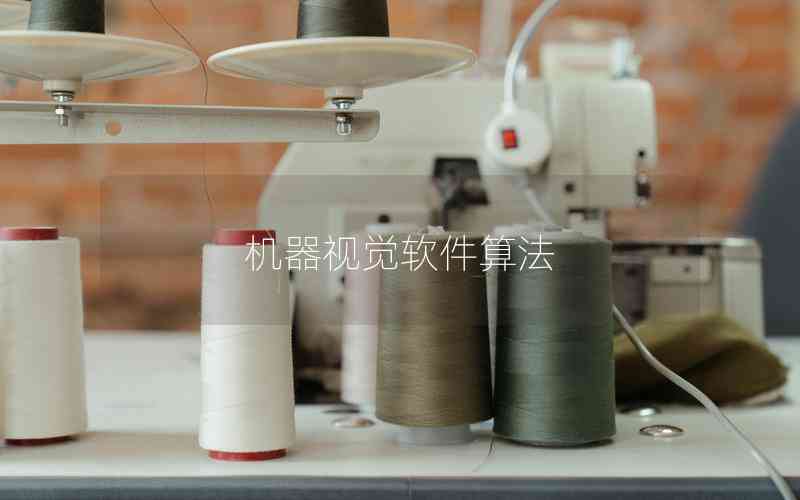 機器視覺軟件算法 機器視覺軟件算法