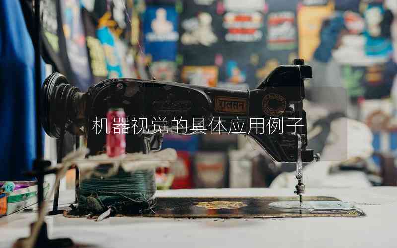 機(jī)器視覺(jué)的具體應(yīng)用例子 機(jī)器視覺(jué)的具體應(yīng)用例子