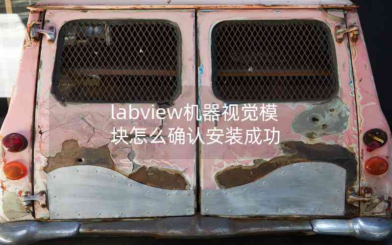 labview機(jī)器視覺(jué)模塊怎么確認(rèn)安裝成功 labview機(jī)器視覺(jué)模塊怎么確認(rèn)安裝成功