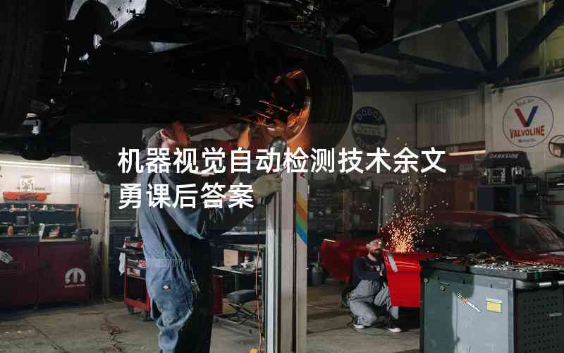 機器視覺自動檢測技術(shù)余文勇課后答案 機器視覺自動檢測技術(shù)余文勇課后答案