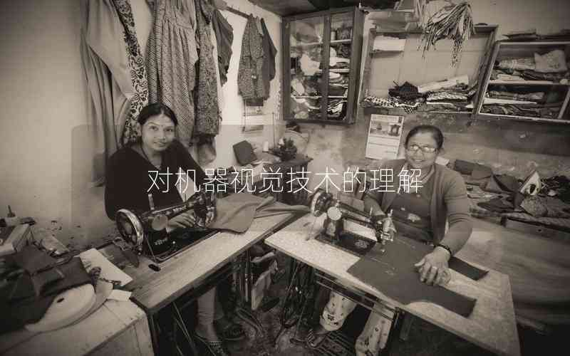 對機(jī)器視覺技術(shù)的理解 對機(jī)器視覺技術(shù)的理解