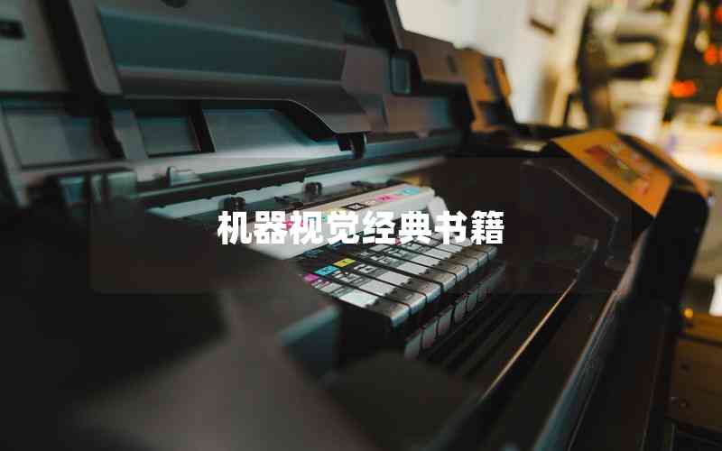 機(jī)器視覺經(jīng)典書籍 機(jī)器視覺經(jīng)典書籍