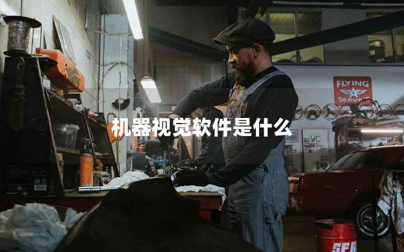 機(jī)器視覺軟件是什么 機(jī)器視覺軟件是什么