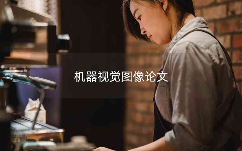 機器視覺圖像論文 機器視覺圖像論文
