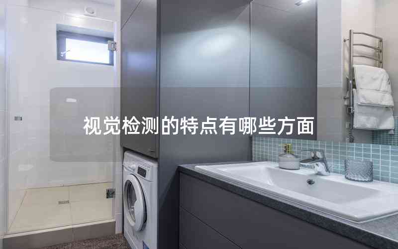 視覺檢測的特點有哪些方面 視覺檢測的特點有哪些方面