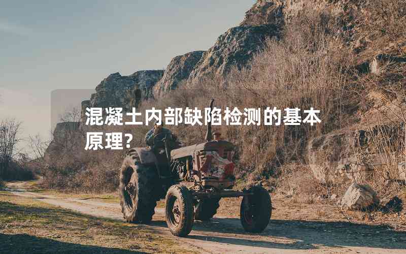 混凝土內(nèi)部缺陷檢測的基本原理? 混凝土內(nèi)部缺陷檢測的基本原理?