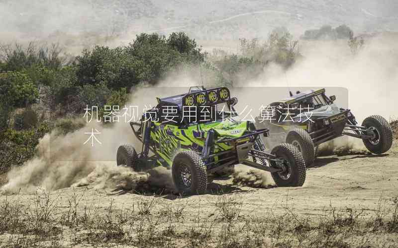 機(jī)器視覺(jué)要用到什么算法技術(shù) 機(jī)器視覺(jué)要用到什么算法技術(shù)