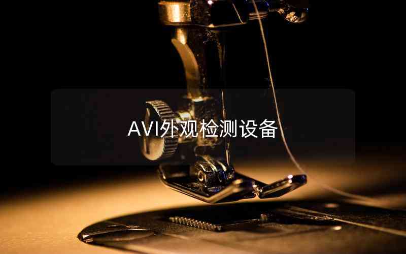AVI外觀檢測設(shè)備 AVI外觀檢測設(shè)備