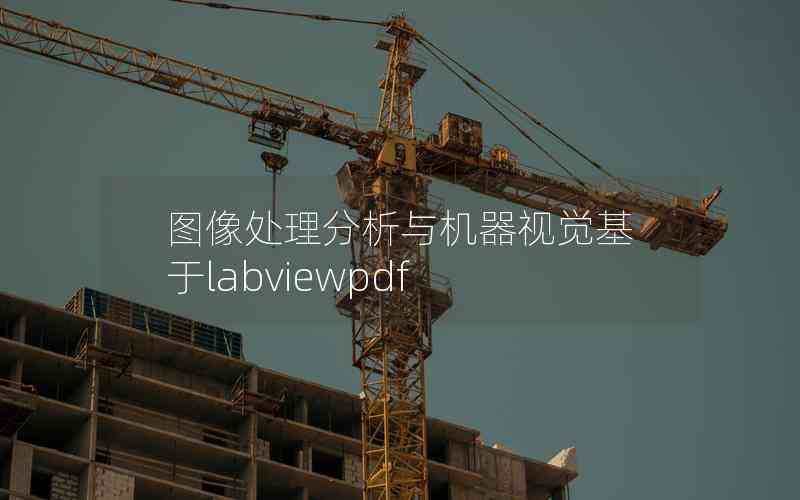圖像處理分析與機器視覺基于labviewpdf
