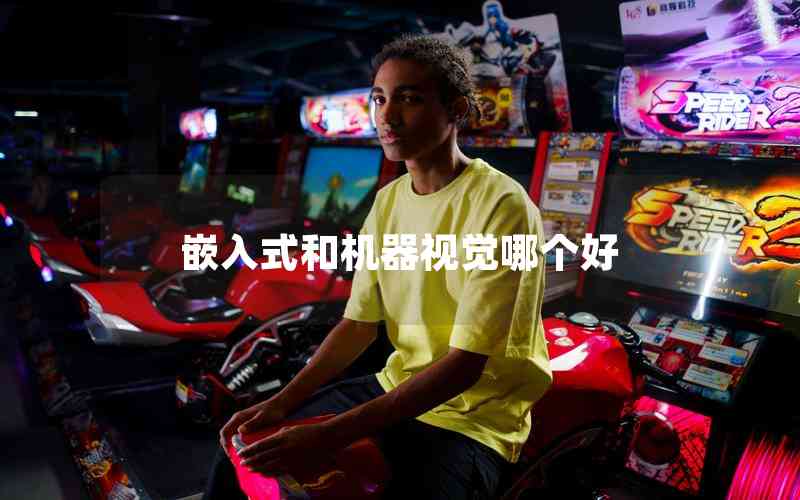 嵌入式和機器視覺哪個好 嵌入式和機器視覺哪個好