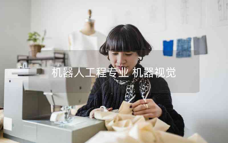 機器人工程專業(yè) 機器視覺 機器人工程專業(yè) 機器視覺