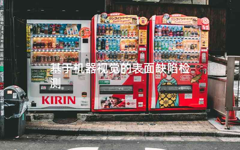 基于機(jī)器視覺的表面缺陷檢測 基于機(jī)器視覺的表面缺陷檢測