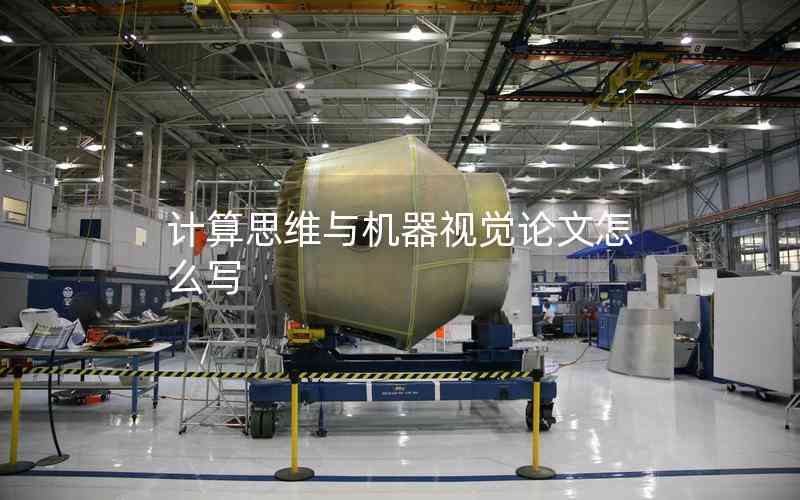 計(jì)算思維與機(jī)器視覺論文怎么寫 計(jì)算思維與機(jī)器視覺論文怎么寫
