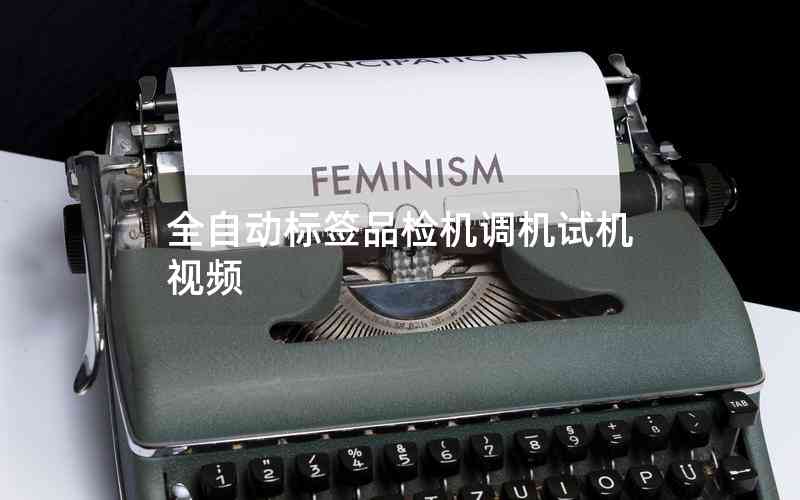 全自動標(biāo)簽品檢機(jī)調(diào)機(jī)試機(jī)視頻 全自動標(biāo)簽品檢機(jī)調(diào)機(jī)試機(jī)視頻