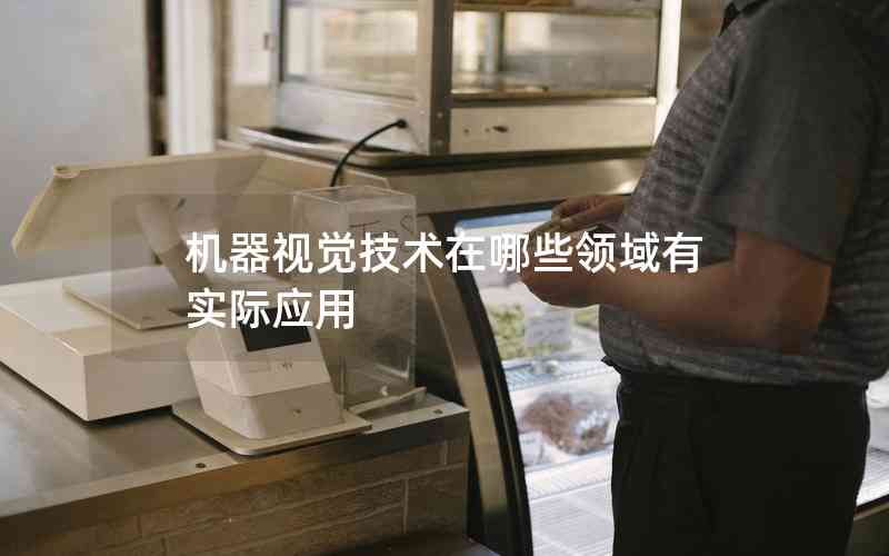 機(jī)器視覺(jué)技術(shù)在哪些領(lǐng)域有實(shí)際應(yīng)用 機(jī)器視覺(jué)技術(shù)在哪些領(lǐng)域有實(shí)際應(yīng)用