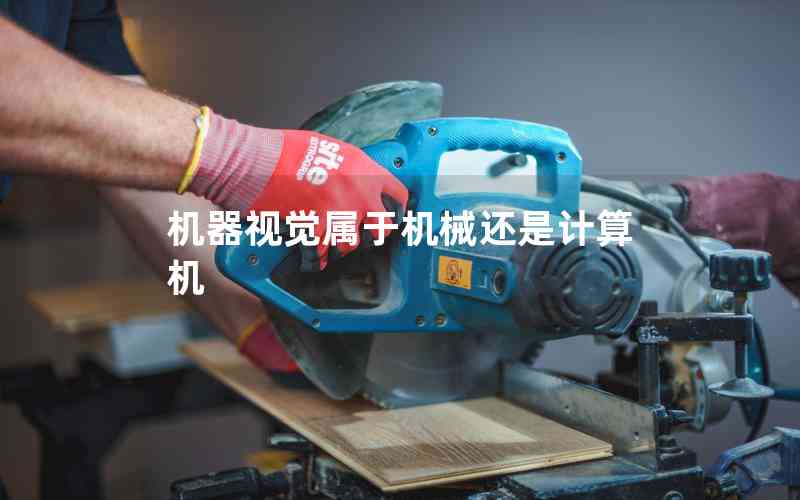 機器視覺屬于機械還是計算機 機器視覺屬于機械還是計算機