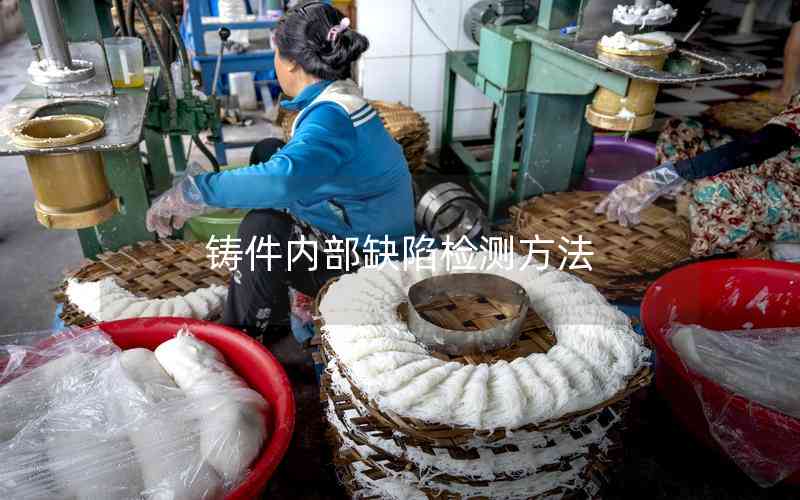 鑄件內(nèi)部缺陷檢測方法