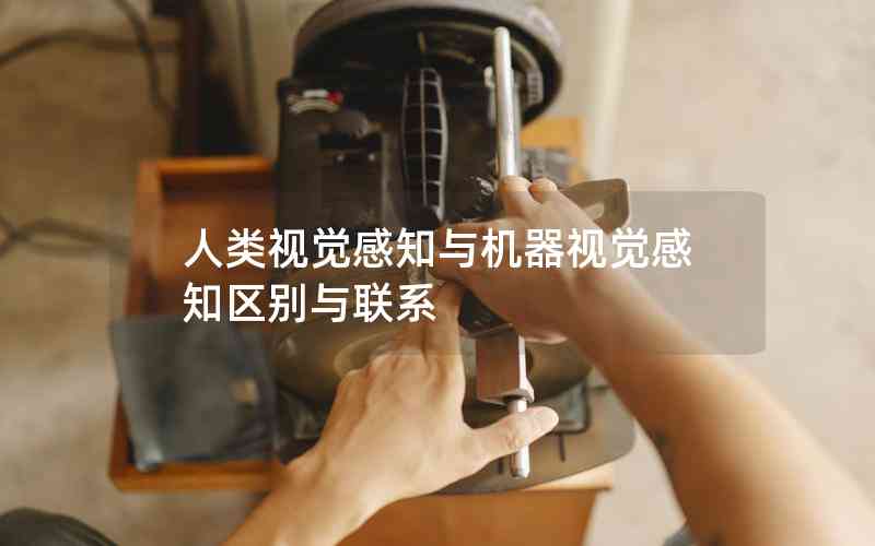人類視覺感知與機(jī)器視覺感知區(qū)別與聯(lián)系 人類視覺感知與機(jī)器視覺感知區(qū)別與聯(lián)系