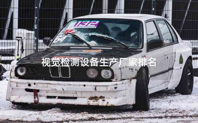 視覺檢測設備生產(chǎn)廠家排名 視覺檢測設備生產(chǎn)廠家排名