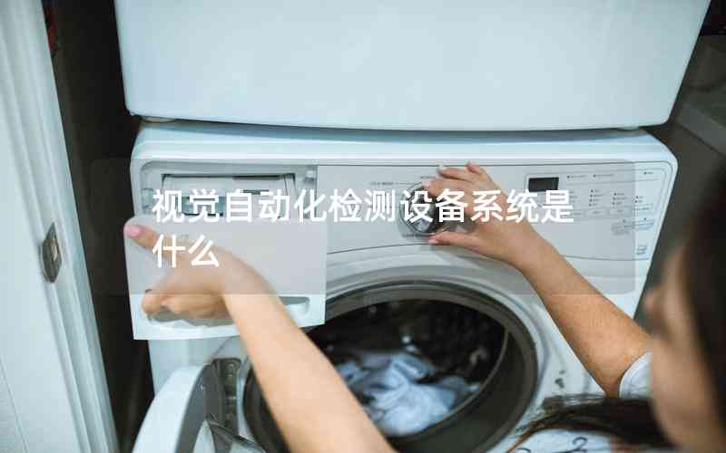 視覺自動化檢測設(shè)備系統(tǒng)是什么 視覺自動化檢測設(shè)備系統(tǒng)是什么