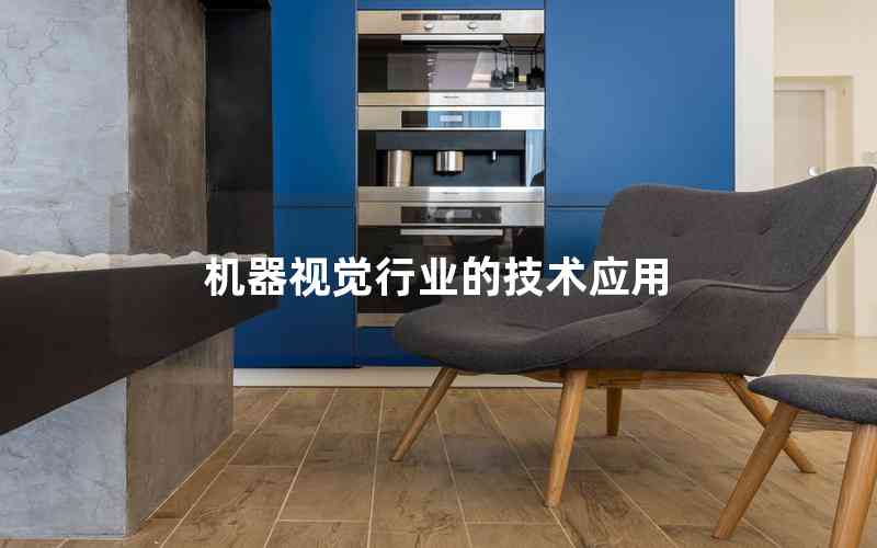 機(jī)器視覺行業(yè)的技術(shù)應(yīng)用 機(jī)器視覺行業(yè)的技術(shù)應(yīng)用