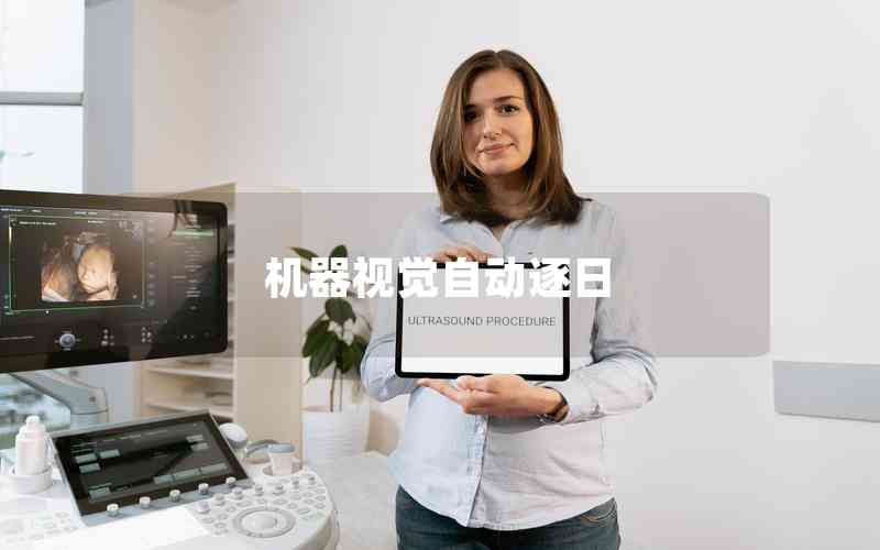 機(jī)器視覺(jué)自動(dòng)逐日 機(jī)器視覺(jué)自動(dòng)逐日