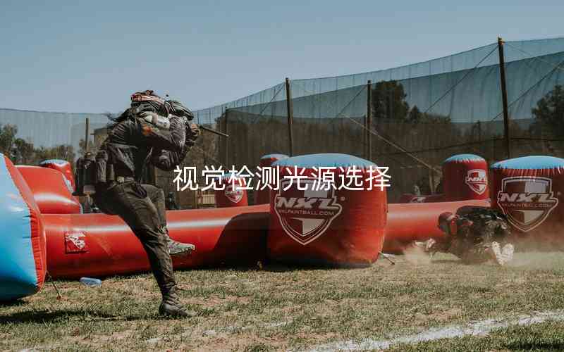 視覺檢測光源選擇 視覺檢測光源選擇