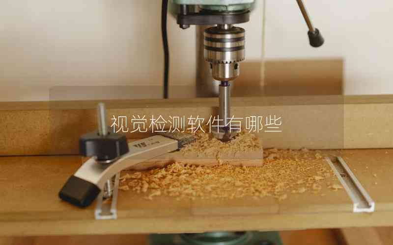 視覺(jué)檢測(cè)軟件有哪些 視覺(jué)檢測(cè)軟件有哪些