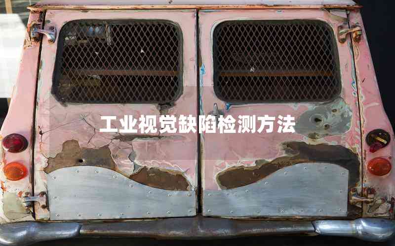 工業(yè)視覺缺陷檢測(cè)方法 工業(yè)視覺缺陷檢測(cè)方法