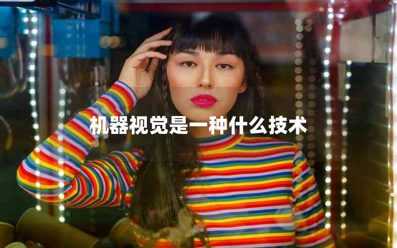 機(jī)器視覺是一種什么技術(shù) 機(jī)器視覺是一種什么技術(shù)