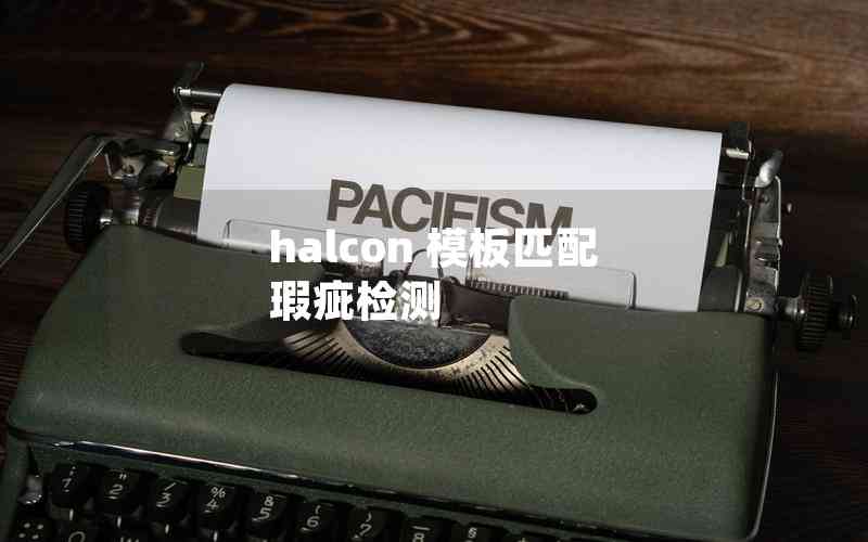halcon 模板匹配 瑕疵檢測 halcon 模板匹配 瑕疵檢測