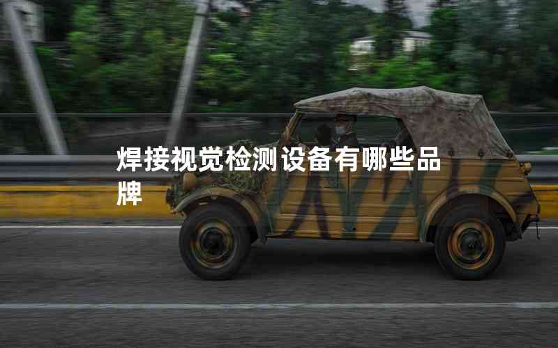 焊接視覺檢測設(shè)備有哪些品牌 焊接視覺檢測設(shè)備有哪些品牌