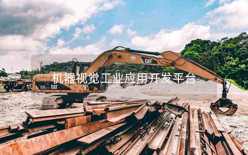 機(jī)器視覺工業(yè)應(yīng)用開發(fā)平臺 機(jī)器視覺工業(yè)應(yīng)用開發(fā)平臺