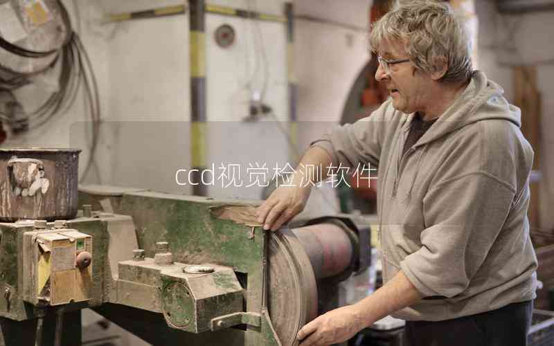 ccd視覺檢測軟件 ccd視覺檢測軟件