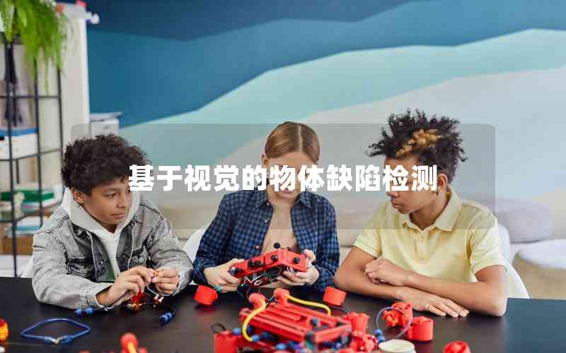 基于視覺的物體缺陷檢測 基于視覺的物體缺陷檢測