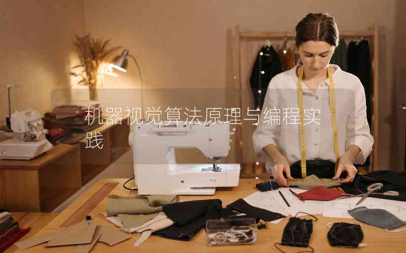 機(jī)器視覺算法原理與編程實(shí)踐 機(jī)器視覺算法原理與編程實(shí)踐