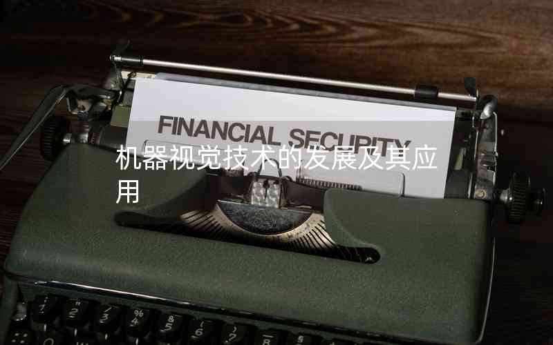 機(jī)器視覺技術(shù)的發(fā)展及其應(yīng)用 機(jī)器視覺技術(shù)的發(fā)展及其應(yīng)用