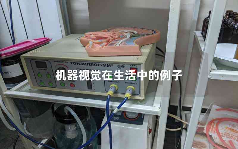 機(jī)器視覺(jué)在生活中的例子 機(jī)器視覺(jué)在生活中的例子