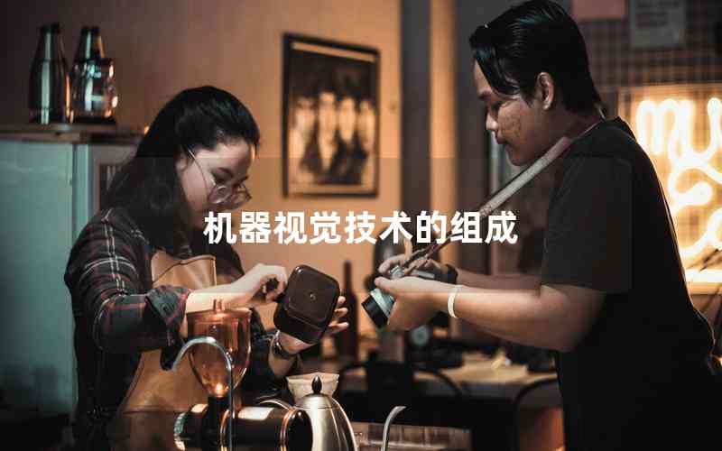 機(jī)器視覺技術(shù)的組成 機(jī)器視覺技術(shù)的組成