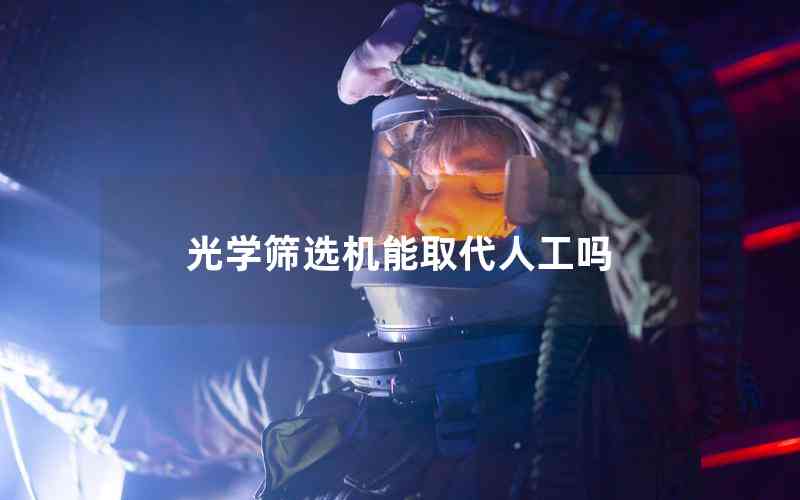 光學(xué)篩選機能取代人工嗎