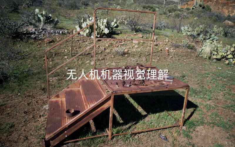 無人機機器視覺理解 無人機機器視覺理解