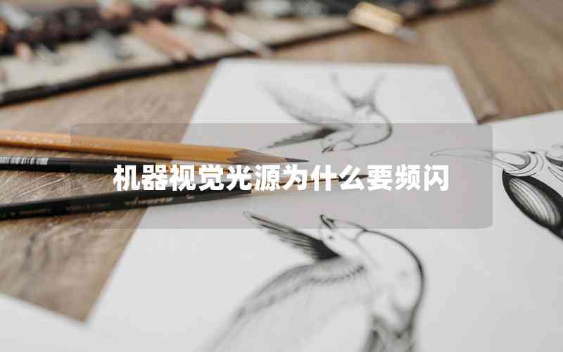 機(jī)器視覺光源為什么要頻閃 機(jī)器視覺光源為什么要頻閃