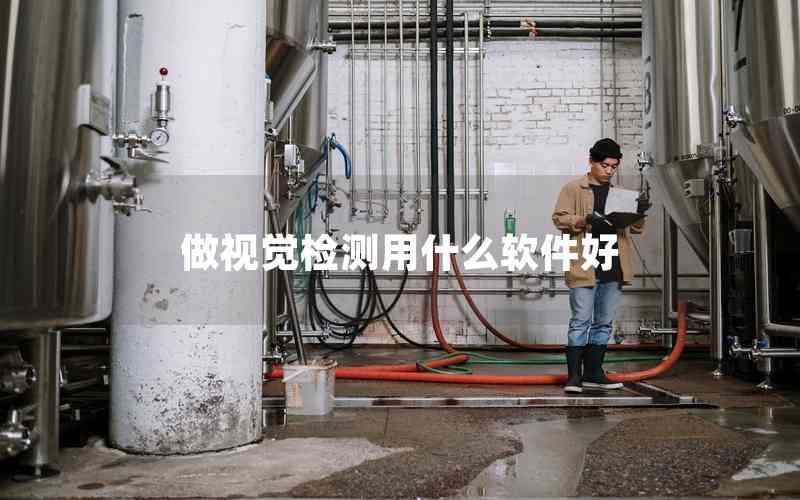 做視覺檢測用什么軟件好 做視覺檢測用什么軟件好