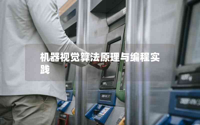 機(jī)器視覺算法原理與編程實踐