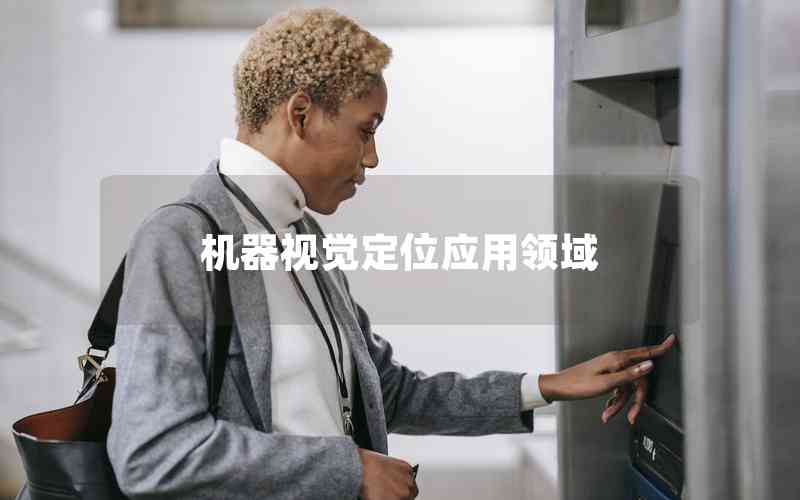 機(jī)器視覺定位應(yīng)用領(lǐng)域 機(jī)器視覺定位應(yīng)用領(lǐng)域