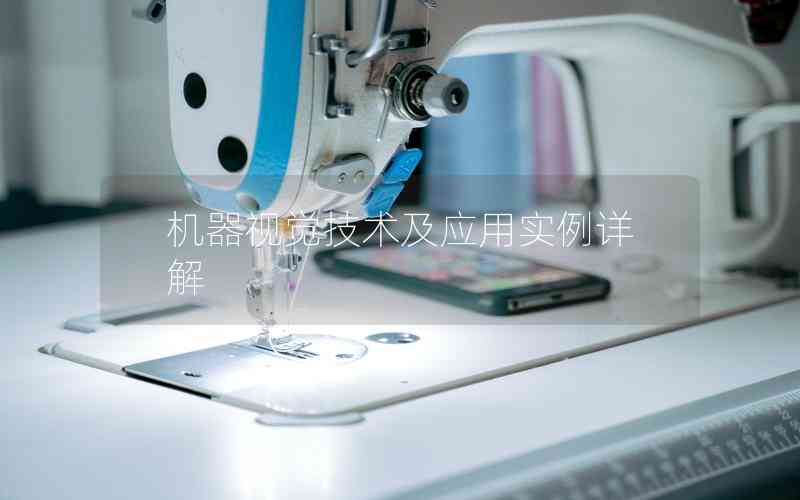 機(jī)器視覺技術(shù)及應(yīng)用實例詳解