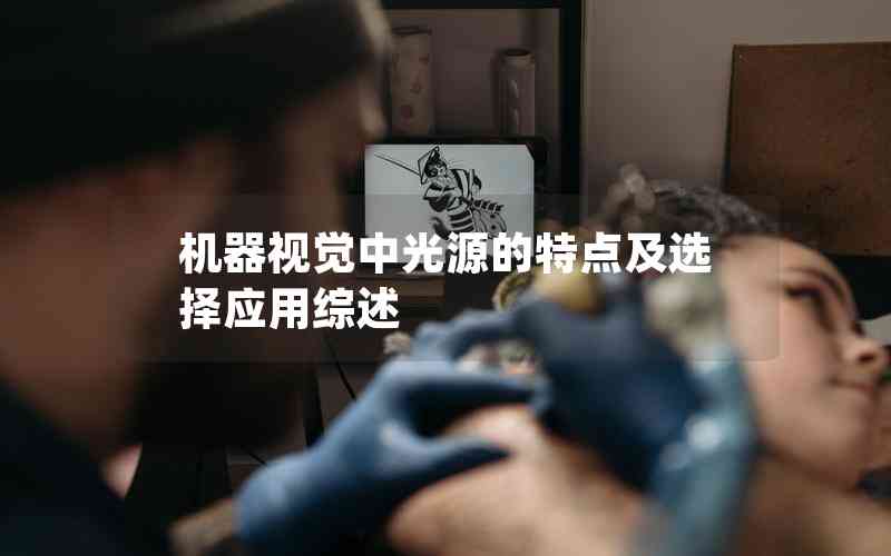 機器視覺中光源的特點及選擇應(yīng)用綜述 機器視覺中光源的特點及選擇應(yīng)用綜述