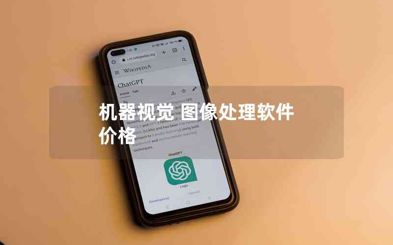 機器視覺 圖像處理軟件 價格 機器視覺 圖像處理軟件 價格