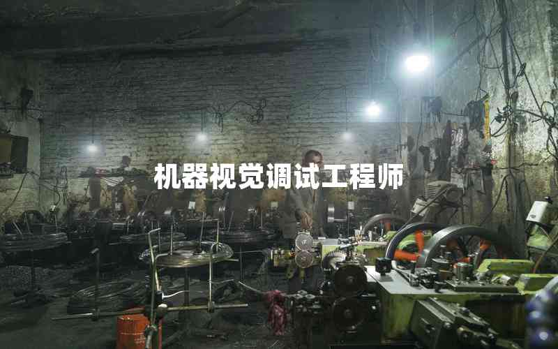 機(jī)器視覺調(diào)試工程師 機(jī)器視覺調(diào)試工程師