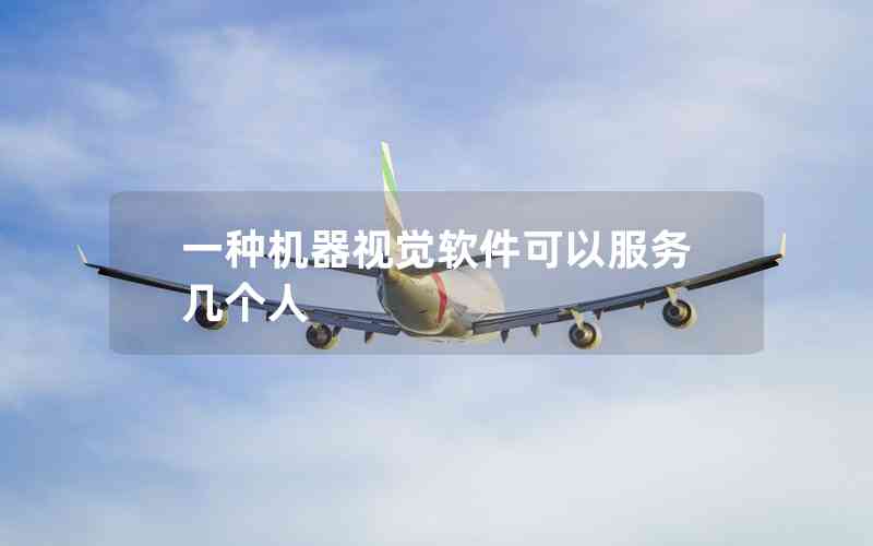 一種機(jī)器視覺軟件可以服務(wù)幾個人 一種機(jī)器視覺軟件可以服務(wù)幾個人